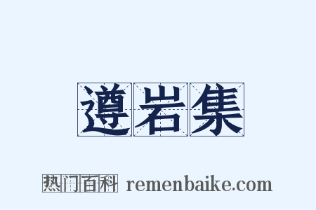 遵岩集是什么意思的图片